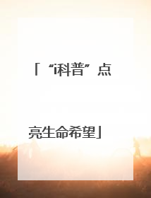 “i科普”点亮生命希望