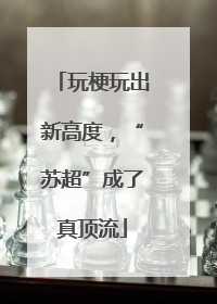 玩梗玩出新高度，“苏超”成了真顶流