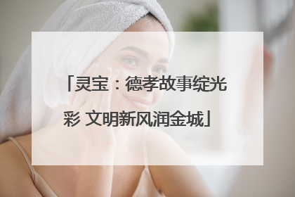 灵宝：德孝故事绽光彩 文明新风润金城