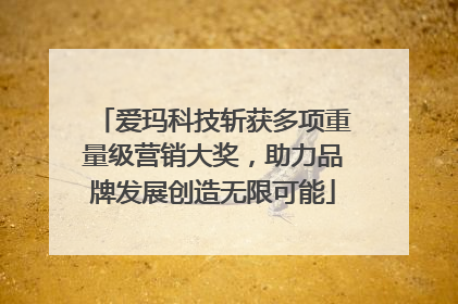 爱玛科技斩获多项重量级营销大奖，助力品牌发展创造无限可能