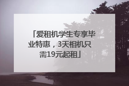 爱租机学生专享毕业特惠，3天相机只需19元起租