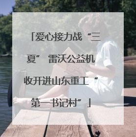 爱心接力战“三夏” 雷沃公益机收开进山东重工“第一书记村”