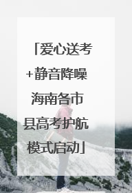 爱心送考+静音降噪 海南各市县高考护航模式启动