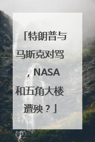 特朗普与马斯克对骂，NASA和五角大楼遭殃？