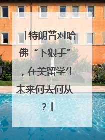 特朗普对哈佛“下狠手”，在美留学生未来何去何从？