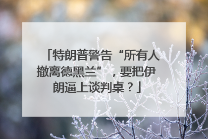 特朗普警告“所有人撤离德黑兰”，要把伊朗逼上谈判桌？