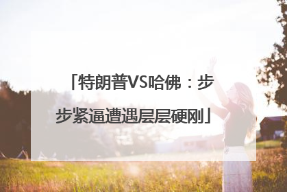 特朗普VS哈佛：步步紧逼遭遇层层硬刚