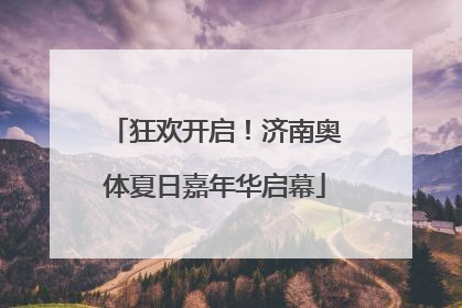 狂欢开启！济南奥体夏日嘉年华启幕