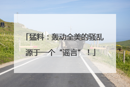 猛料：轰动全美的骚乱源于一个“谣言”！