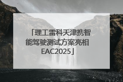 理工雷科天津携智能驾驶测试方案亮相EAC2025