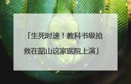 生死时速！教科书级抢救在韶山这家医院上演