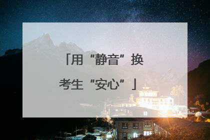 用“静音”换考生“安心”