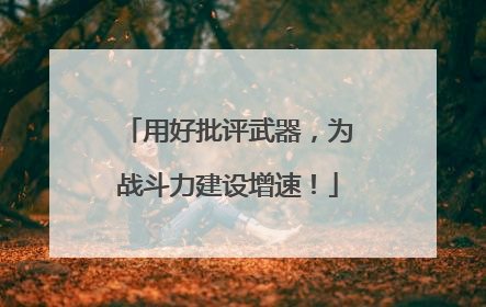 用好批评武器，为战斗力建设增速！