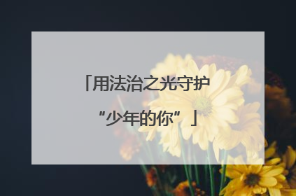 用法治之光守护“少年的你”