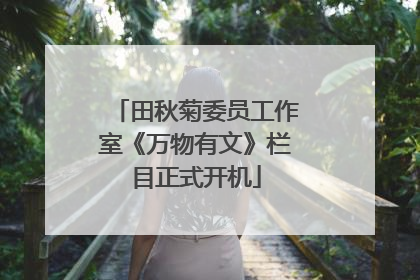 田秋菊委员工作室《万物有文》栏目正式开机