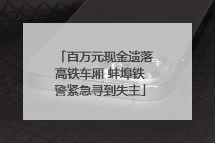百万元现金遗落高铁车厢 蚌埠铁警紧急寻到失主