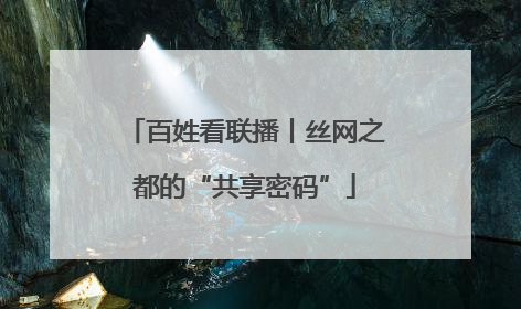 百姓看联播丨丝网之都的“共享密码”