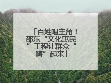 百姓唱主角！邵东“文化惠民”工程让群众“嗨”起来