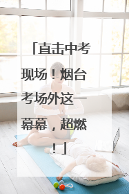 直击中考现场！烟台考场外这一幕幕，超燃！