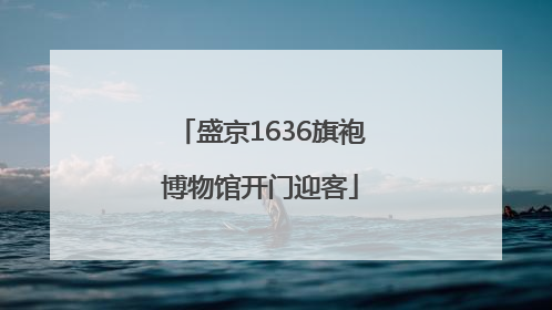 盛京1636旗袍博物馆开门迎客