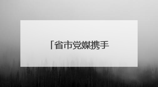 省市党媒携手，向世界唱响漯河“好声音”