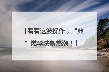 看看这波操作，“典”燃学法新热潮！