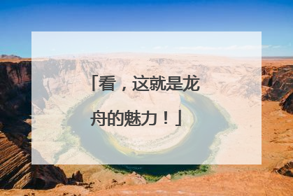 看，这就是龙舟的魅力！