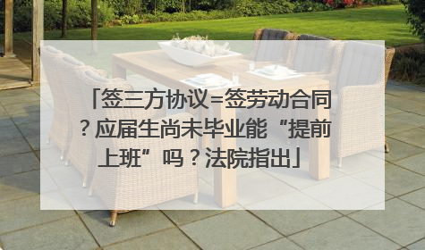 签三方协议=签劳动合同？应届生尚未毕业能“提前上班”吗？法院指出