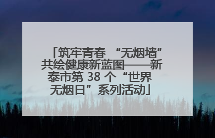 筑牢青春 “无烟墙” 共绘健康新蓝图——新泰市第 38 个“世界无烟日”系列活动