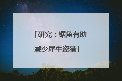 研究：锯角有助减少犀牛盗猎