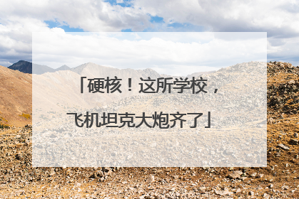 硬核！这所学校，飞机坦克大炮齐了