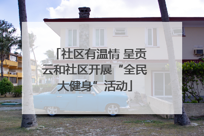 社区有温情 呈贡云和社区开展“全民大健身”活动
