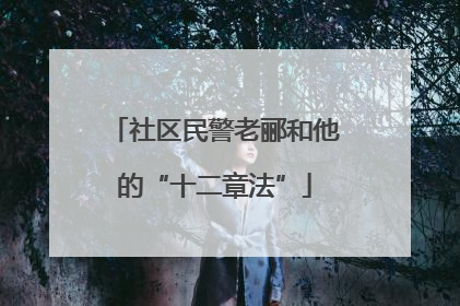 社区民警老郦和他的“十二章法”