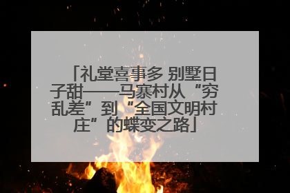 礼堂喜事多 别墅日子甜——马寨村从“穷乱差”到“全国文明村庄”的蝶变之路