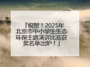 祝贺！2025年北京市中小学生生态环保主题演讲比赛获奖名单出炉！