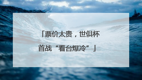 票价太贵，世俱杯首战“看台爆冷”