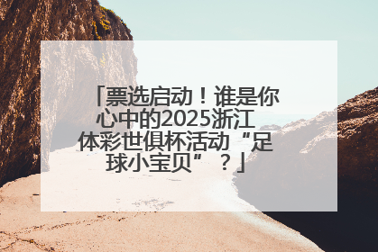 票选启动！谁是你心中的2025浙江体彩世俱杯活动“足球小宝贝”？
