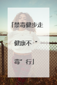 禁毒健步走  健康不“毒”行