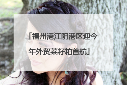 福州港江阴港区迎今年外贸菜籽粕首航