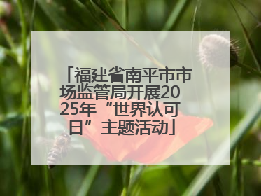 福建省南平市市场监管局开展2025年“世界认可日”主题活动
