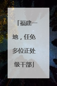 福建一地，任免多位正处级干部