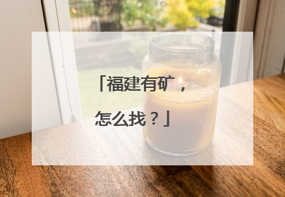 福建有矿，怎么找？