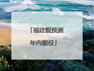福建舰预测年内服役