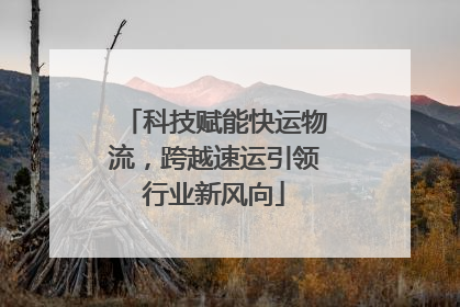 科技赋能快运物流，跨越速运引领行业新风向