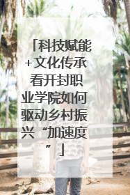 科技赋能+文化传承 看开封职业学院如何驱动乡村振兴“加速度”