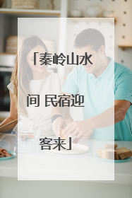 秦岭山水间 民宿迎客来