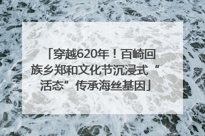 穿越620年！百崎回族乡郑和文化节沉浸式“活态”传承海丝基因