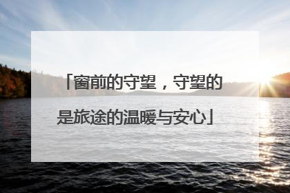窗前的守望，守望的是旅途的温暖与安心