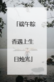 端午粽香遇上生日烛光