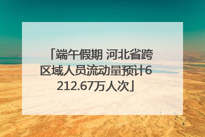 端午假期 河北省跨区域人员流动量预计6212.67万人次